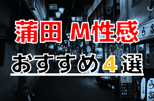 蒲田の痴女M性感風俗ランキング｜駅ちか！人気ランキング