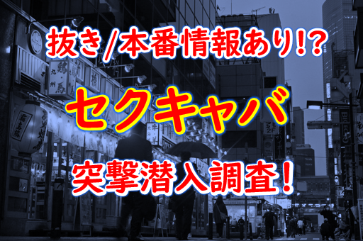 大阪難波・心斎橋のセクキャバ・おっパブ人気おすすめランキング | 風俗ナイト