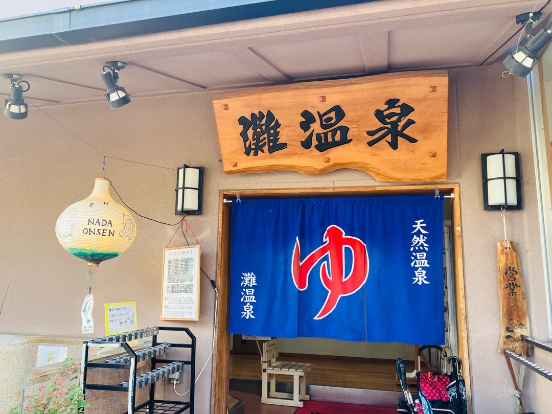 灘温泉六甲道店 | おはようございます☀️