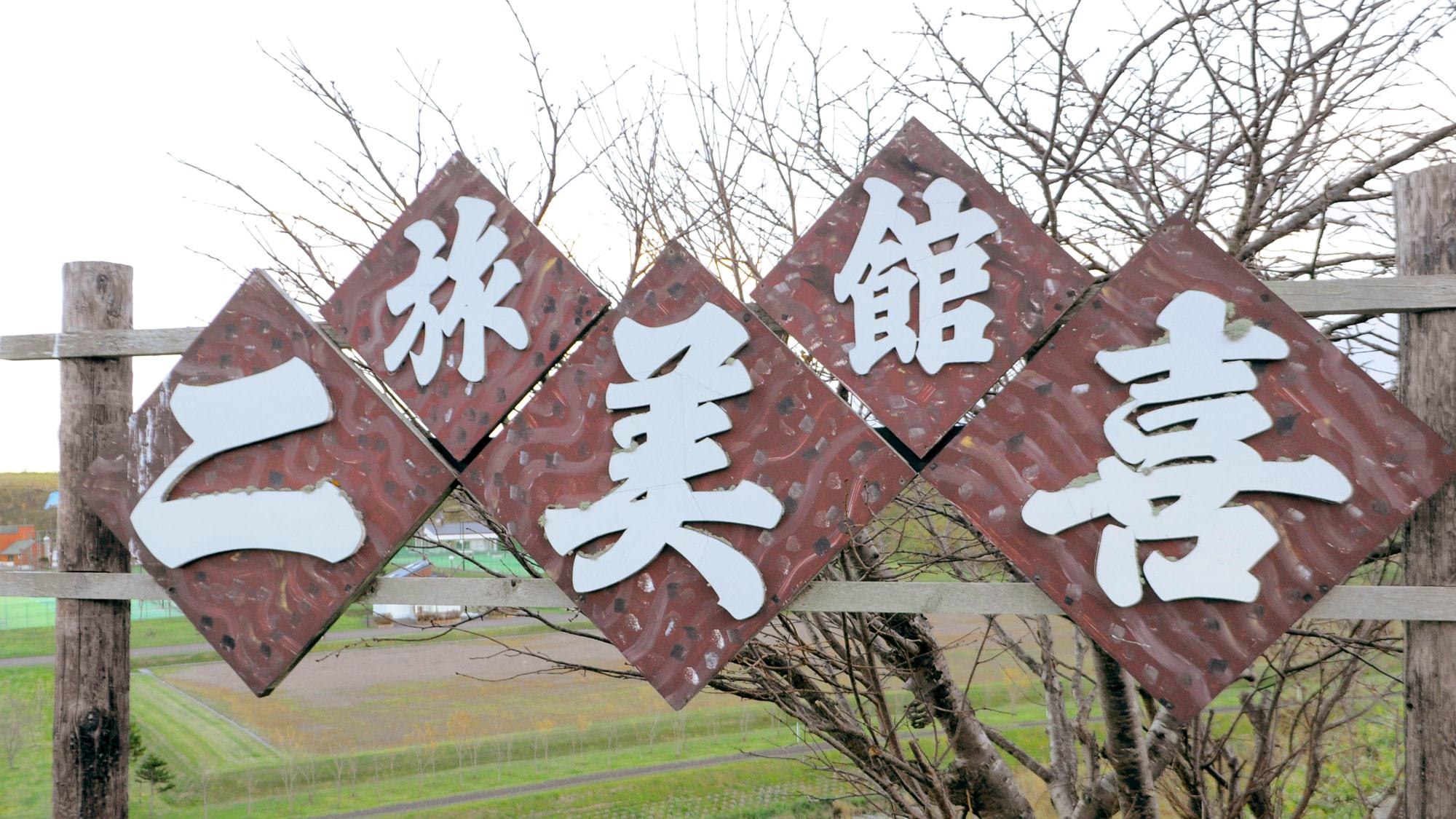 釧路センチュリーキャッスルホテル | 格安国内ツアーならオリオンツアー