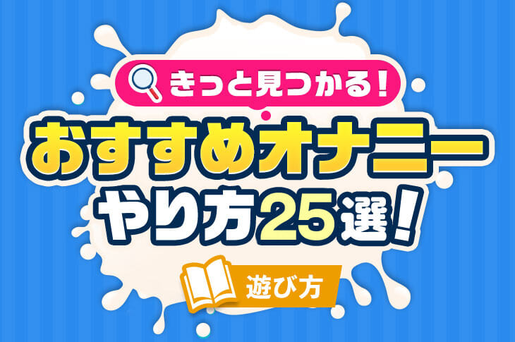 ヤリチンが伝授】男のオナニーの便利道具15選！射精満足度がアップするアイテムを解説！ | Trip-Partner[トリップパートナー]