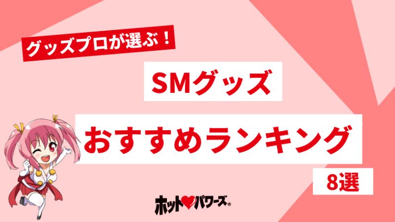 ソフトSMプレイのやり方！初心者の種類 - 夜の保健室