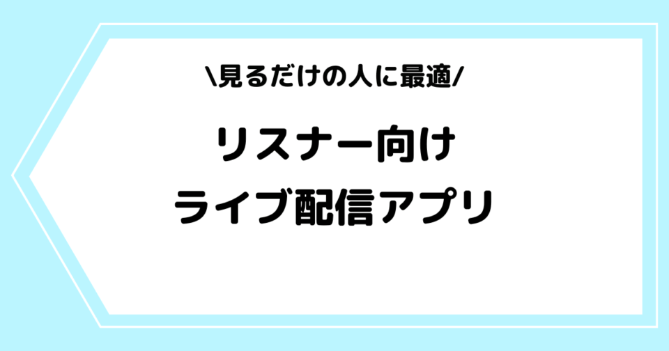 大人向けライブ配信アプリおすすめランキング16選。無料で見れるライブチャットを厳選 | セレクト