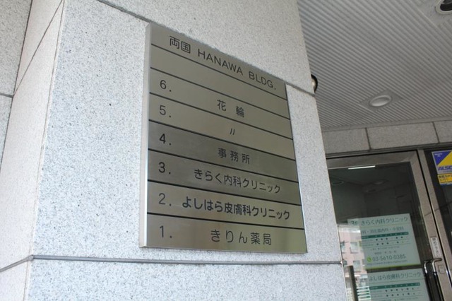 医療法人社団光伸会よしはら皮膚科クリニック｜東京都墨田区亀沢の医療法人社団光伸会よしはら皮膚科 クリニックの診療時間・休診日・アクセス方法ならクリニック・病院検索の【メディカルライフ】