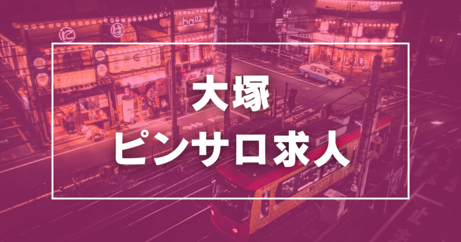 大塚で隠れ人気！！花びら回転専門ごっくんピンサロ店