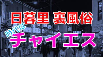 体験談】東京の裏風俗20選！期待のジャンルを本番確率含めて詳細報告！ | otona-asobiba[オトナのアソビ場]