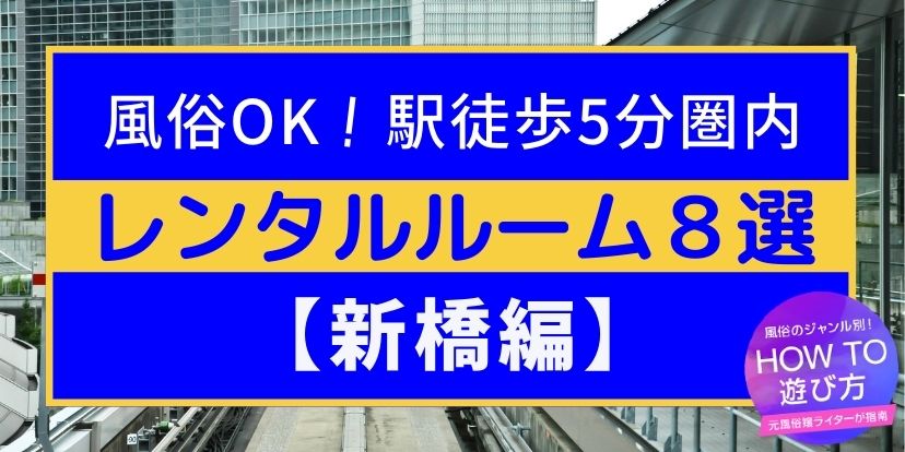 体験談】新橋のおすすめ裏風俗4選！淫乱アメリカンが大絶頂！ | midnight-angel[ミッドナイトエンジェル]