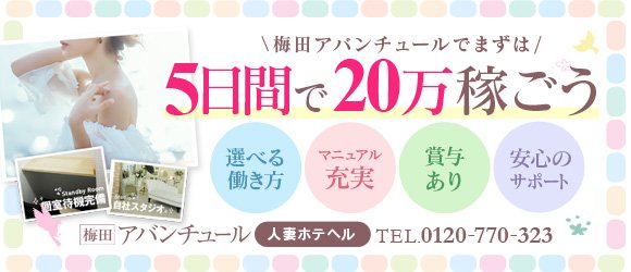 大阪で前借りあり（バンスあり）の人妻・熟女風俗求人【30からの風俗アルバイト】入店祝い金・最大2万円プレゼント中！