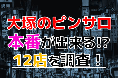 大塚デリヘル｜本番やNN/NSできる店を全調査！おすすめはココ – 満喫！デリライフ