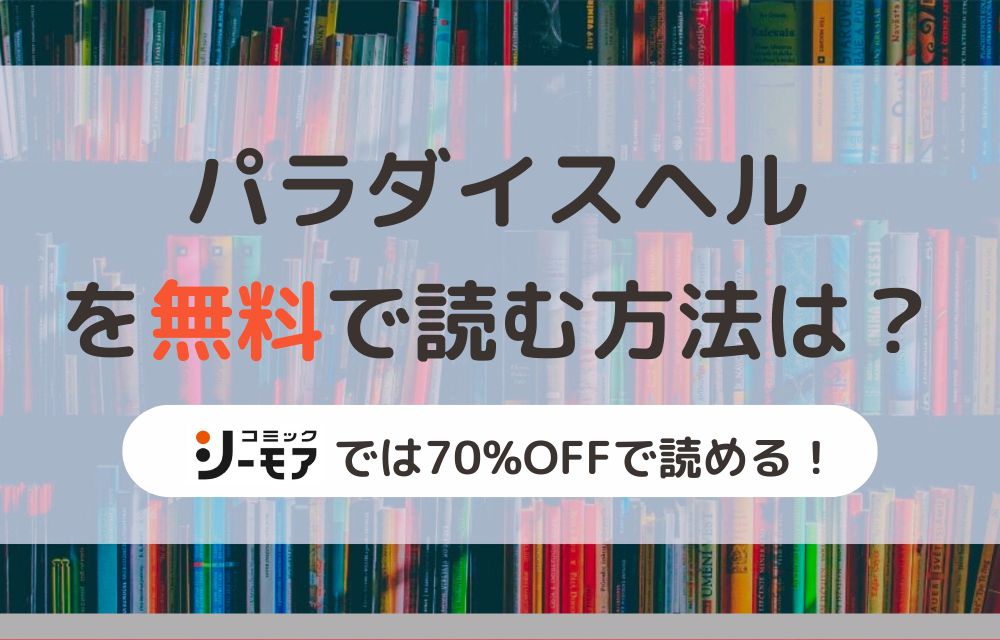 漫画｜パラダイスヘルを全巻無料で読めるアプリやサイトはある？お得に読むなら「コミックシーモア」がオススメ！ | マイナビニュース電子書籍・VOD比較