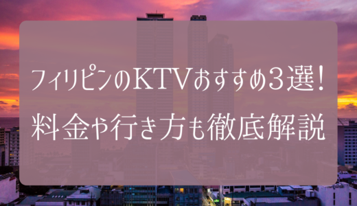 風俗マニアの紹介】マニラ最強風俗はゴーゴーバー？ソープ？タイプ別のおすすめ店TOP7を紹介！ | Trip-Partner[トリップパートナー]