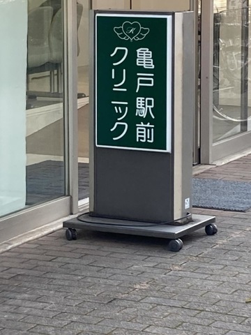 ネット受付可》 亀戸駅周辺の内科で日曜診療可能なクリニック・病院（口コミ804件）｜EPARKクリニック・病院