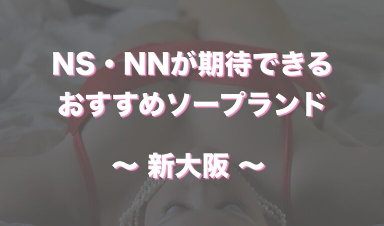 大阪ソープおすすめランキング10選。NN/NS可能な人気店の口コミ＆総額は？ | メンズエログ