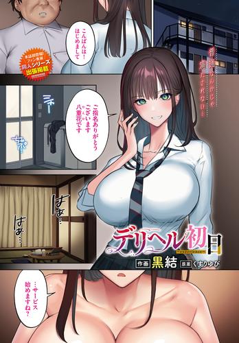 エロ漫画】デリヘルを呼んだら友達が来たんだが！ 優秀で可愛くて巨乳な女友達のご奉仕セックスが気持ち良すぎるｗｗｗ（サンプル10枚） |  キモ男陵辱同人道～エロ漫画・同人誌・エロ画像