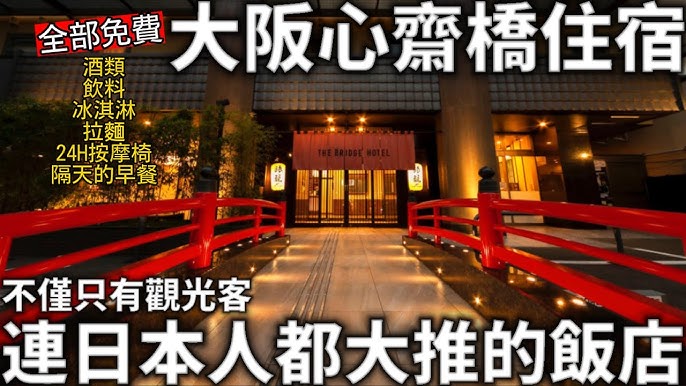 ·大阪心齋橋住宿推薦·THE BRIDGE HOTEL飯店。免費宵夜拉麵、啤酒喝到飽- 野蠻王妃愛漂亮