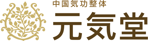 写真】中国気功整体 元気堂 高崎店 [高崎市/高崎駅]｜EPARK