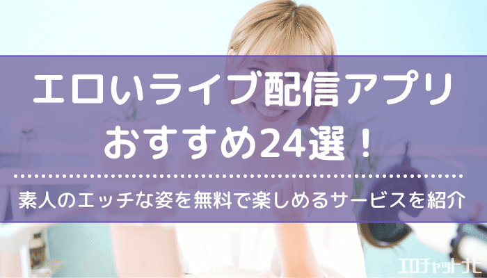 素人娘とオナニーの見せ合いができる「アダルトチャット＆エロライブ配信アプリ」5選 | 女性のオナニー動画（秘密のオナニー情報まとめ）