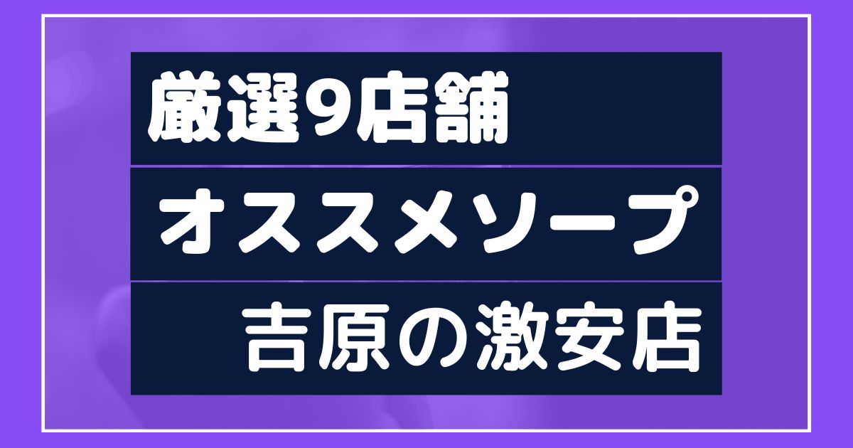 風俗 吉原 ソープ