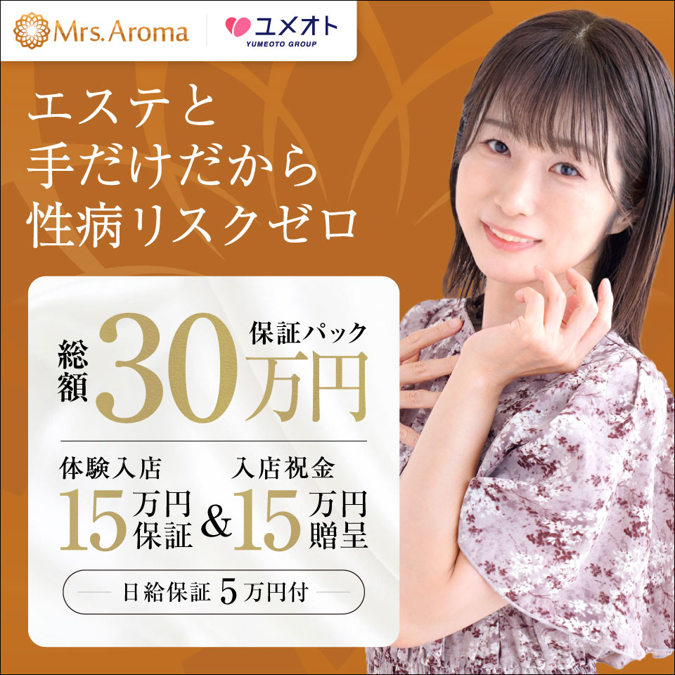 Aroma Mrs.～アロマな女性達～のご予約、出勤状況確認はコチラから｜メンエスラブ