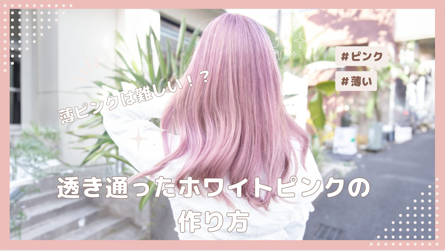 暖色系ヘアカラーでもっと可愛い自分に♡ピンクやオレンジカラー興味がある方必見！│美容室・美容院Lee(リー)