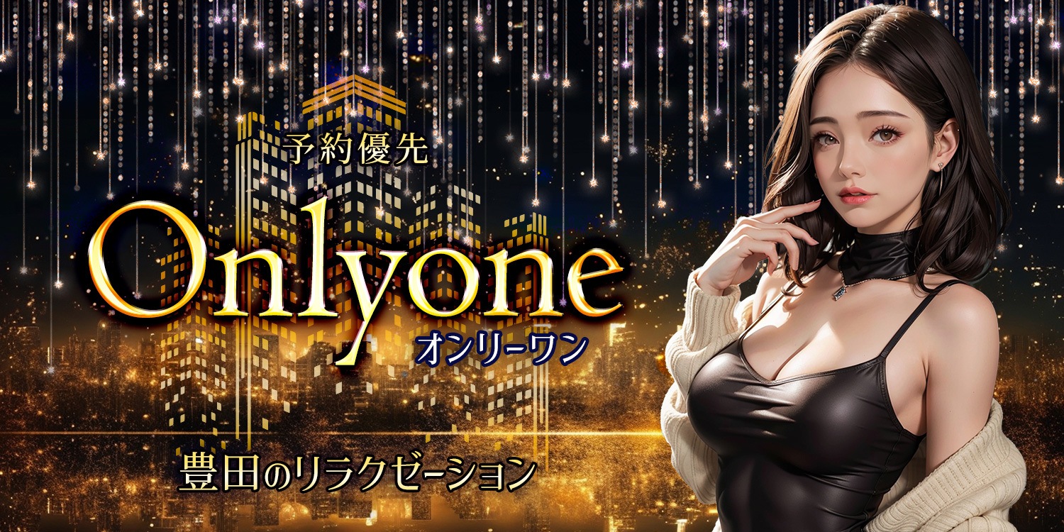 お店案内 : Onlyone│豊田のリラクゼーションマッサージ