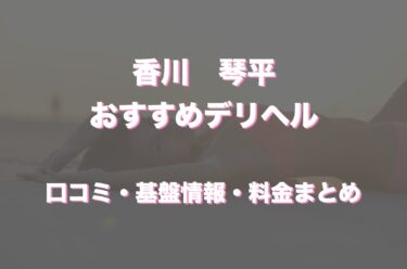 最新版】四国中央の人気デリヘルランキング｜駅ちか！人気ランキング