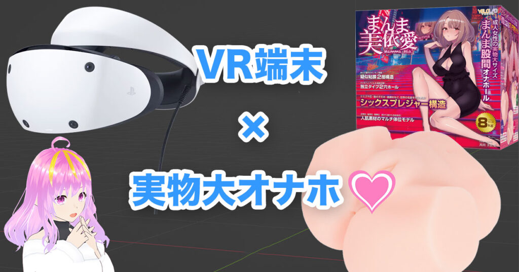 女性向けVR動画で楽しむ『仮想空間セックス』♡ 新しいオナニーの形 | cherry me(チェリーミー)