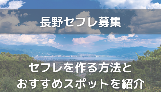 長野でセフレを作る！エッチな女の子と出会えるスポットをご紹介