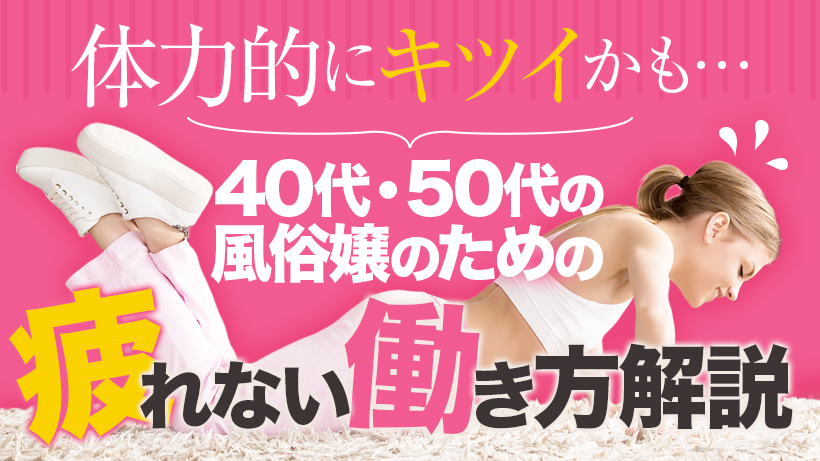 40代からの風俗求人【堺市・南大阪】