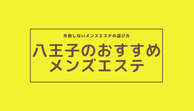 本番/NN/NS体験談！八王子のメンズエステ3店を全30店舗から厳選！【2024年】 | Trip-Partner[トリップパートナー]