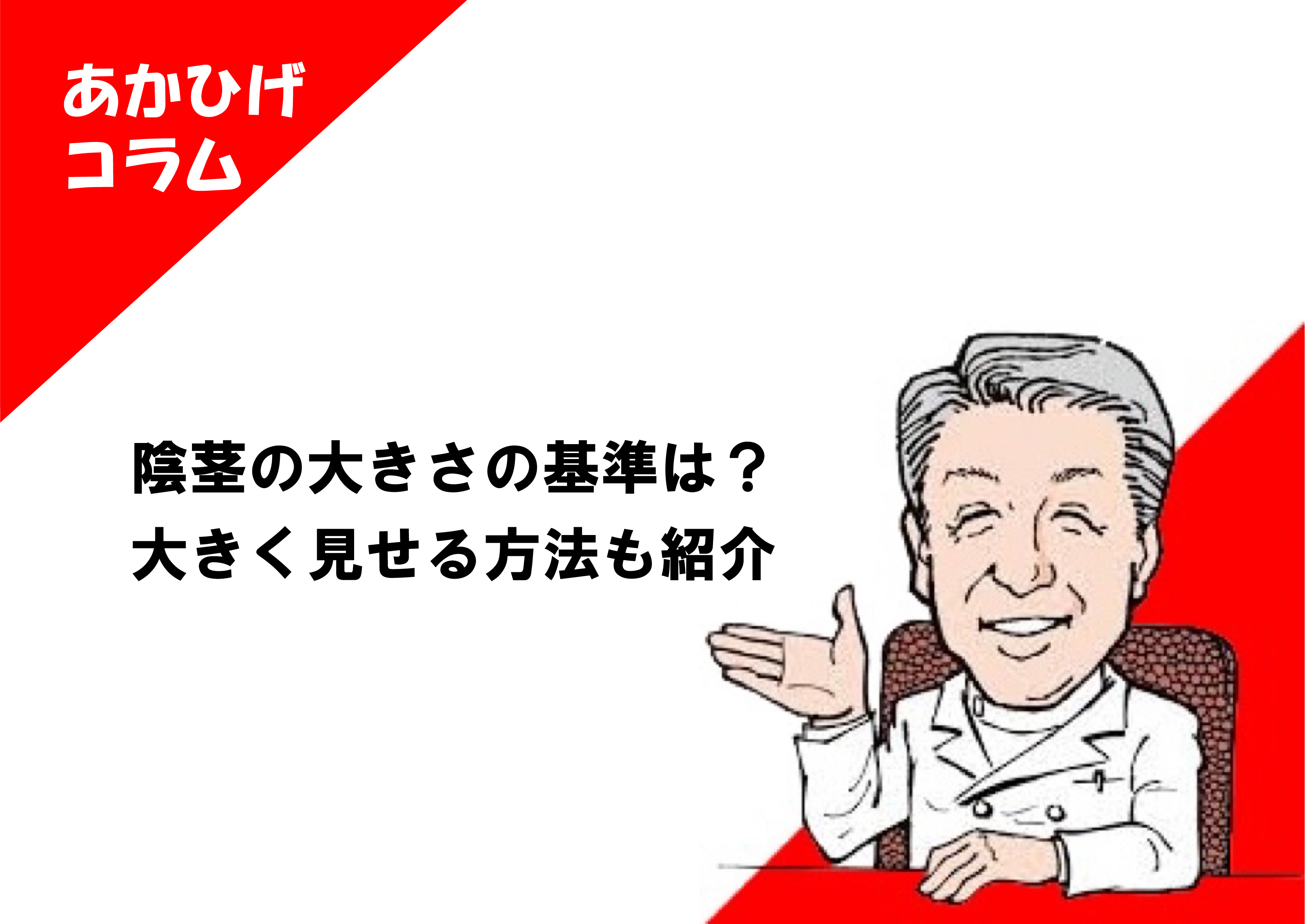 日本人の平均ペニスサイズ（通常時と勃起時）は○○cm！ – メンズ形成外科 | 青山セレス&船橋中央クリニック