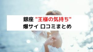 王様の気持ち』体験談。大阪日本橋のワクワクドキドキスケスケマッサージ。 | 全国のメンズエステ体験談・口コミなら投稿情報サイト 男のお得情報局