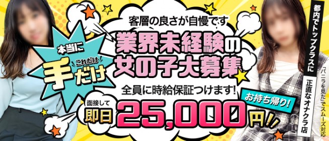 お姉さま系オナクラFantasy ～ファンタジー～｜上野のオナクラ・手コキ風俗求人【はじめての風俗アルバイト（はじ風）】