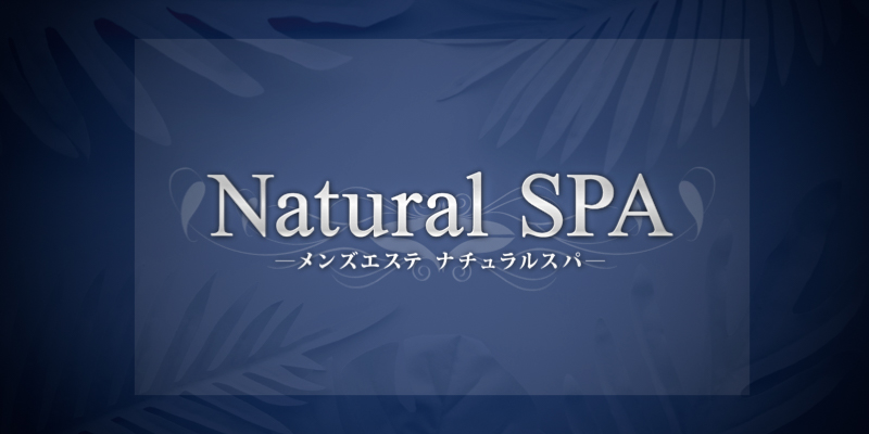 Natural Spa ～ナチュラルスパ～