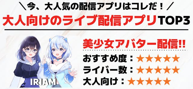 エロいライブ配信アプリおすすめ15選！素人生アダルトを無料視聴できるアプリ | アダルトサイトの覇王