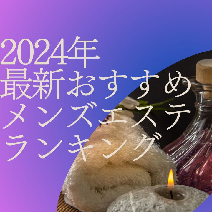 西川口・蕨メンズエステおすすめランキング！口コミ体験談で比較【2024年最新版】