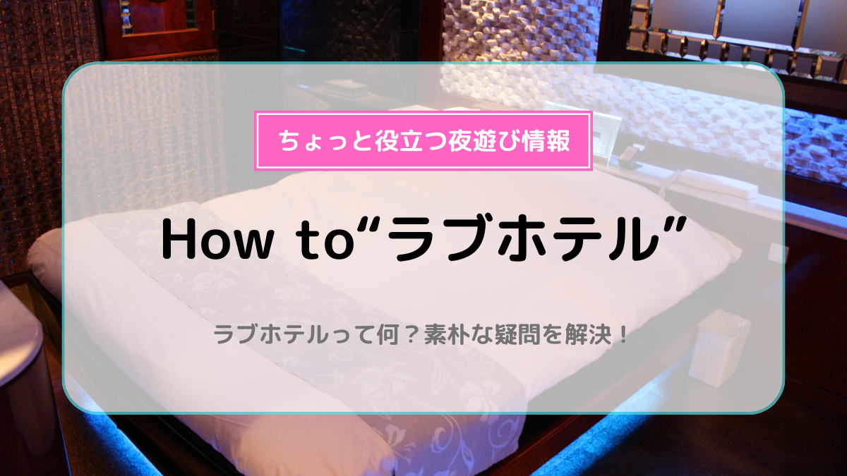 初めてラブホテルに行く男子へ♡ウォーターホテルKの使い方・設備を全て紹介します！ – 【公式】ウォーターホテルK・ホテル縁｜北海道札幌市ラブホテル