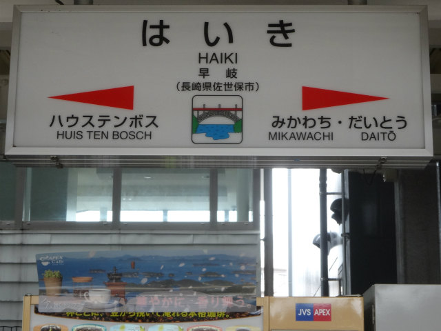 JR九州 ICカード乗車券「利用エリアが県内拡大」佐世保線すべての駅と大村線ハウステンボス駅《長崎》（2024年9月19日掲載）｜NIB NEWS