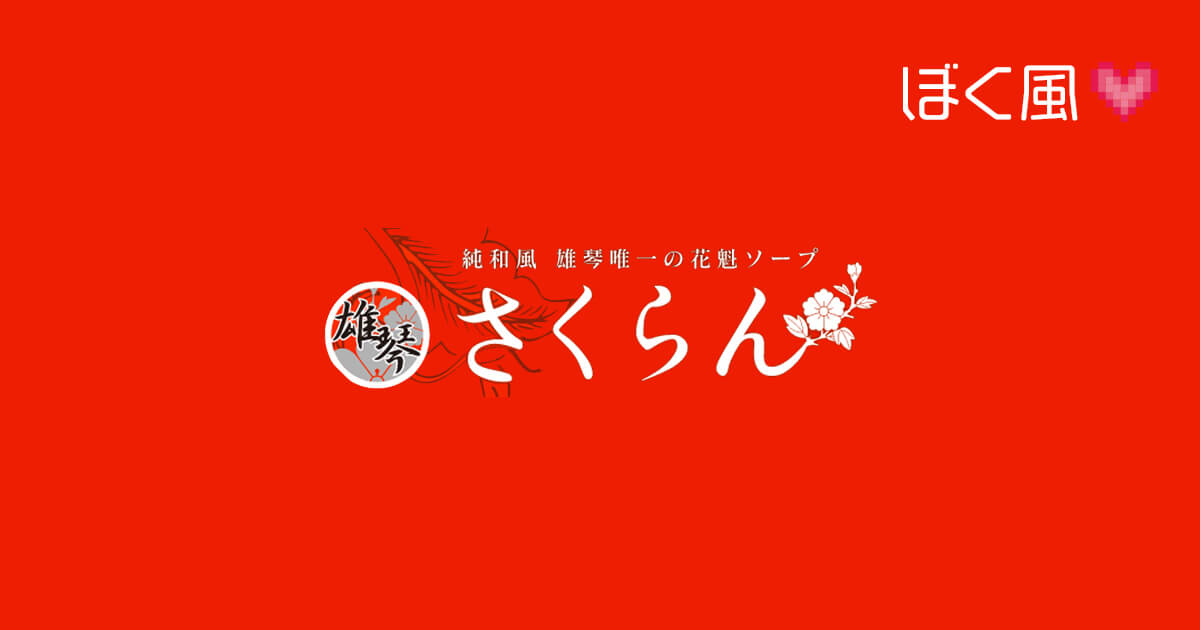 おいらん道中 さくらん - 雄琴/ソープ｜風俗じゃぱん