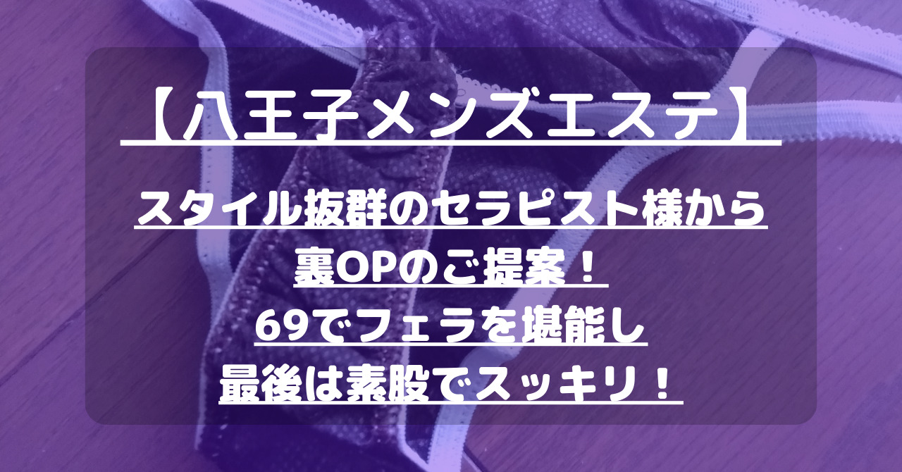 2024年最新】八王子のメンズエステおすすめランキングTOP10！抜きあり？口コミ・レビューを徹底紹介！