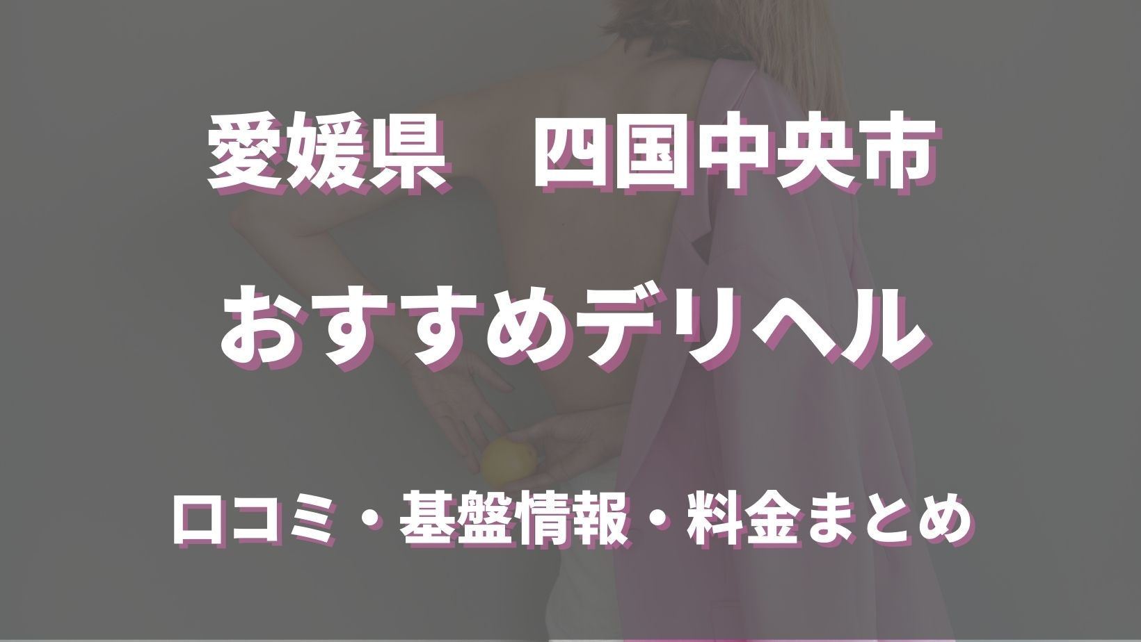 西条・新居浜・四国中央のおすすめデリヘルを紹介 | マンゾク