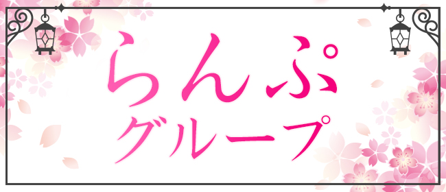 らんぷ 巣鴨店「佐原 ふゆみ (39)さん」のサービスや評判は？｜メンエス