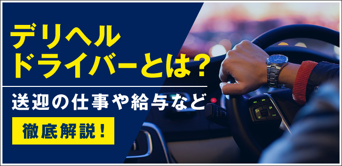 関西のデリバリーヘルスの送迎ドライバーの男性向け高収入求人・バイト情報｜男ワーク