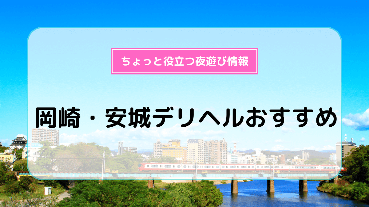 岡崎・安城デリヘルおすすめ10選！ | よるよる