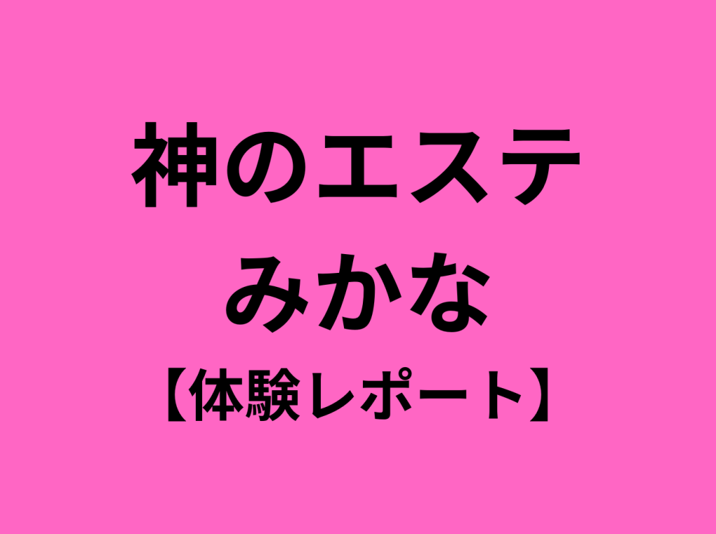 体験エステ一覧｜エステといえば“たかの友梨”