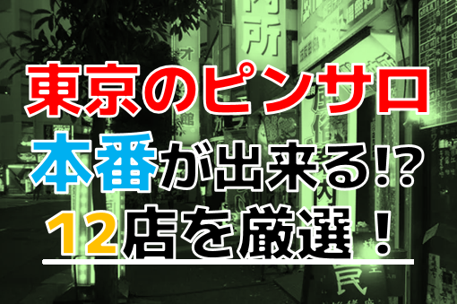 大塚ピンサロおすすめランキング9選 | 人気ピンクサロン18店舗を比較