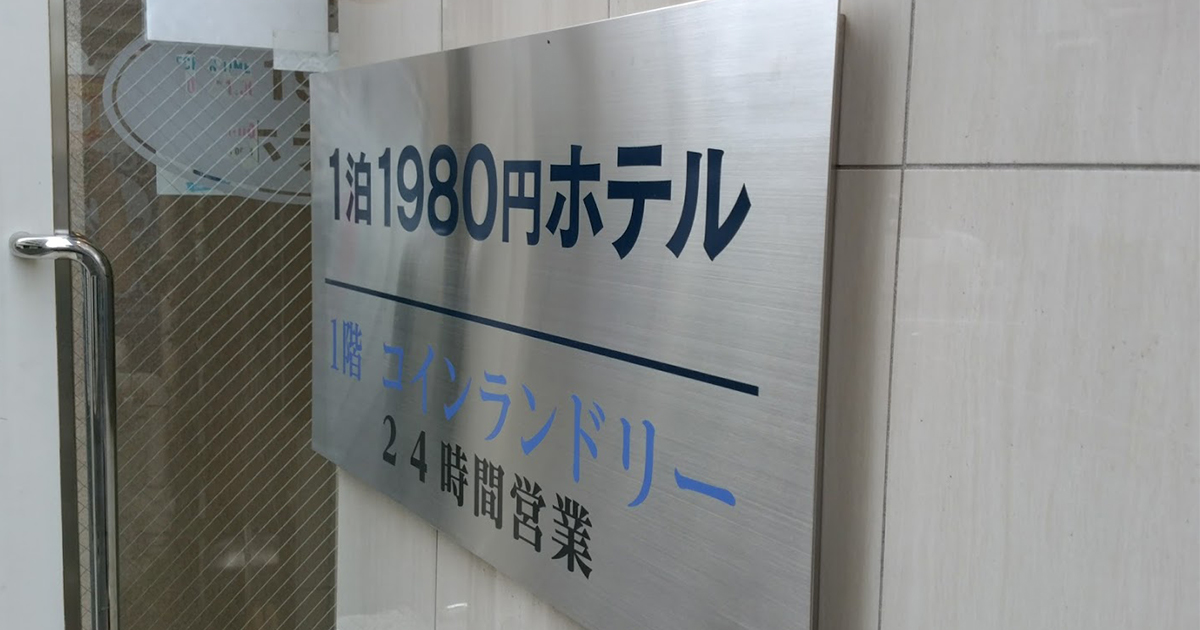 ラブホがビジネスホテル化してる？ラブホのビジネスプランが便利 | ホテルフォレスト