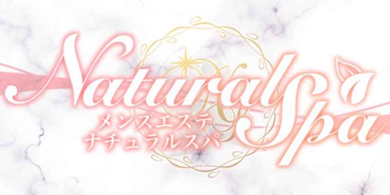 NATURAL ナチュラル(新宿三丁目)のクチコミ情報 - ゴーメンズエステ