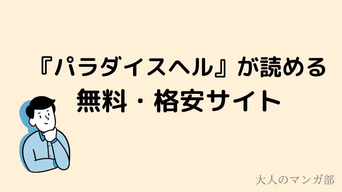 最新刊の立読みも】『パラダイスヘル』無料 で読める？漫画村、漫画バンク(BANK)、漫画raw(ロウ)、漫画ごはん、漫画タウン、違法サイト代わり！｜少年・青年マンガラボ