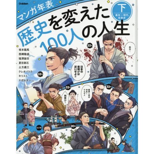 歴史を変えた１００人の人生 マンガ年表 下